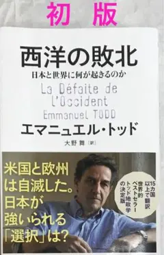 【初版】西洋の敗北 日本と世界に何が起きるのか