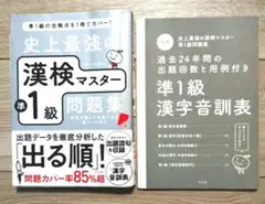 史上最強の漢検マスター準1級問題集　ナツメ社