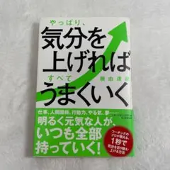 やっぱり、気分を上げればすべてうまくいく 藤由達蔵　朝日新聞出版　コーチング