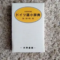 2025年最新】ドイツ語小辞典の人気アイテム - メルカリ
