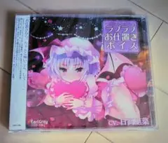 アールグレイ 東方 レミリア・スカーレットのラブラブお仕置きボイス