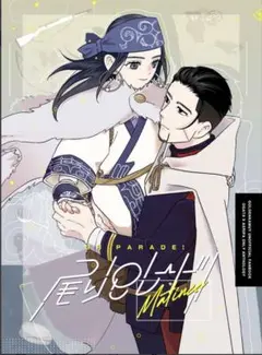 ゴールデンカムイ　同人誌　尾リパ　アンソロ　おりパレード！Matinee
