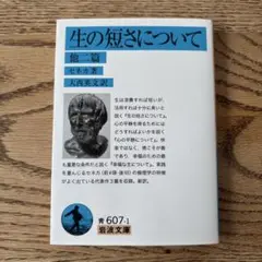生の短さについて 他二篇
