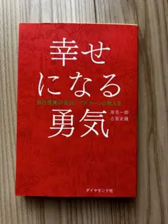 幸せになる勇気 岸見一郎 古賀史健