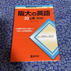 阪大の英語20カ年[第9版] 難関校過去問シリーズ