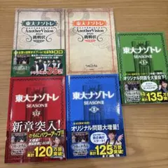 東大ナゾトレシリーズ 120万題収録　5冊セット