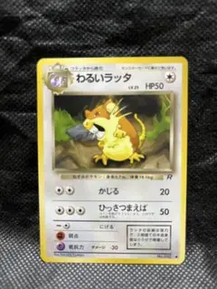 わるいラッタ ● 第4弾拡張パック ロケット団　　ポケモンカード　旧裏　光沢有り