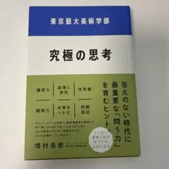 究極の思考 増村岳史著 プレジデント社
