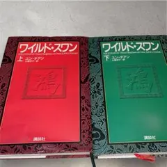 【即日発送】ワイルド・スワン 上・下巻セット／ユン・チアン 著（講談社）