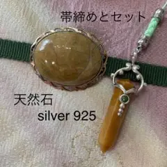 天然石ヴィンテージ帯留め 天然石silver925 帯飾り 根付け 帯締めセット