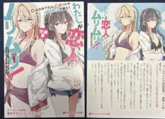 わたしが恋人になれるわけないじゃん SS メロンブックス　ゲーマーズ　特典2種