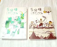 5分後に意外な結末 2冊セット