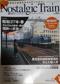 Nostalgic Train 2009年1号 昭和37年春