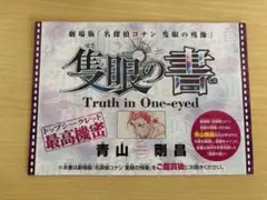 名探偵コナン 隻眼の残像 隻眼の書 サンデー