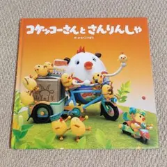 コケッコーさんとさんりんしゃ／かろくこうぼう