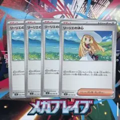 リーリエの決心 4枚セット
