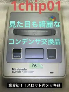 93スーパーファミコン(後期)レトロブライト済 コンデンサ交換済 分解清掃済