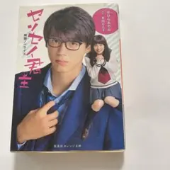 センセイ君主 映画ノベライズ