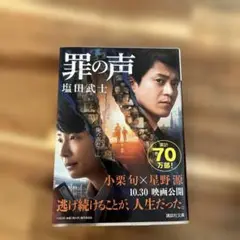 罪の声　小説