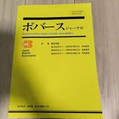 ボノバースジャーナル 第42号
