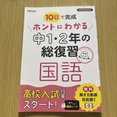 ホントにわかる 中1・2年の総復習 国語