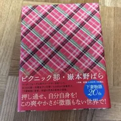 ピクニック部