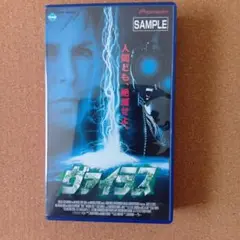 ヴァイラス サンプル版 VHS