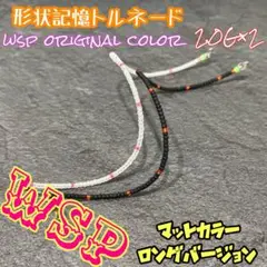 【圧倒的釣果主義】wspトルネード形状記憶　数釣最強！超万能ルアー　オーダー受付 2025年最新】wspトルネードの人気アイテム - メルカリ