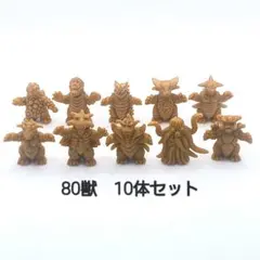 怪獣消しゴム　80獣 茶色10体　アンティッQ　ウルトラマン　怪獣　消しゴム特撮