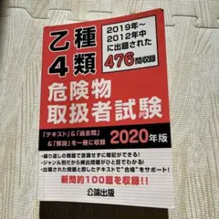 乙種4類危険物取扱者試験 2020年版