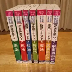 2025年版 司法試験 逐条テキスト 1-7巻セット
