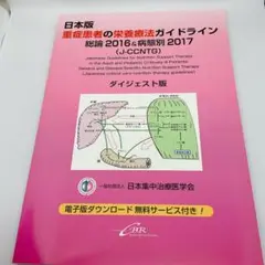 日本版重症患者の栄養療法ガイドライン　総論2016&病態別2017 栄養士