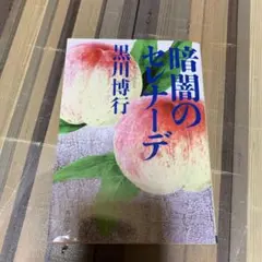 暗闇のセレナーデ 黒川博行