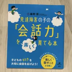 発達障害の子の「会話力」を楽しく育てる本　藤野博