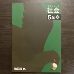 予習シリーズ 社会 5年 下 四谷大塚