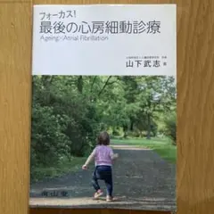 フォーカス! 最後の心房細動診療 Ageing × Atrial Fibril…
