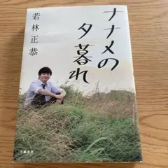 ナナメの夕暮れ 若林正恭