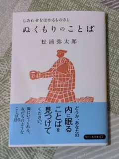 ぬくもりのことば 松浦弥太郎