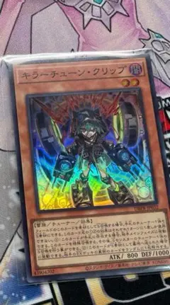 遊戯王　キラーチューンクリップ　スーパーレア