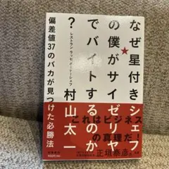なぜ星付きシェフの僕がサイゼリヤでバイトするのか? 偏差値37のバカが見つけた…