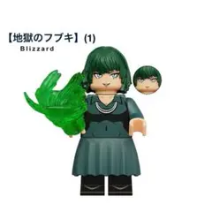レゴ互換 ワンパンマン フブキ (1) ミニフィグ 1体
