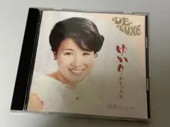 CD☆伊東ゆかり / ゆかりデラックス★