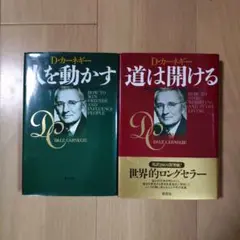 人を動かす　道は開ける　カーネギー　セット　新装版　創元社　ビジネス　自己啓発