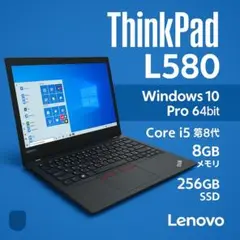 Lenovo ThinkPad L580 第8世代i5/8GB/256GB 薄型