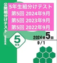 四谷大塚5年生 組分けテスト2024,2023,2022年 第5回