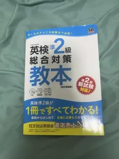 英検 準2級 総合対策教本
