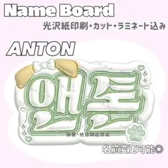 ANTON ネームボード