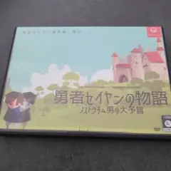 勇者セイヤンの物語 DVD