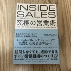 インサイドセールス 究極の営業術 最小の労力で、ズバ抜けて成果を出す営業組織に…