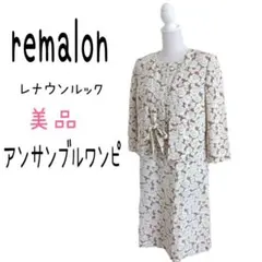 美品remalon おとな可愛い華やかな花柄アンサンブルワンピース ベージュ系